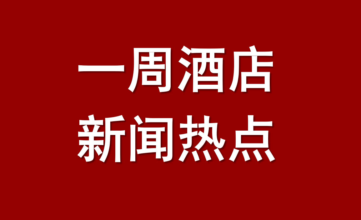 酒店一周新闻专用图.jpg