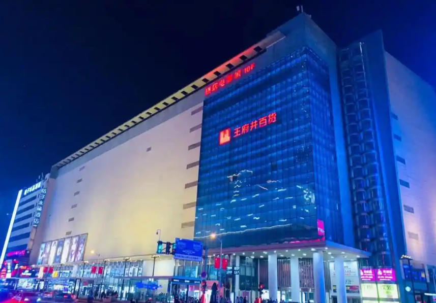 uploads/0404/1775287652165466321.jpg 王府井终止转让商管公司股权.jpg