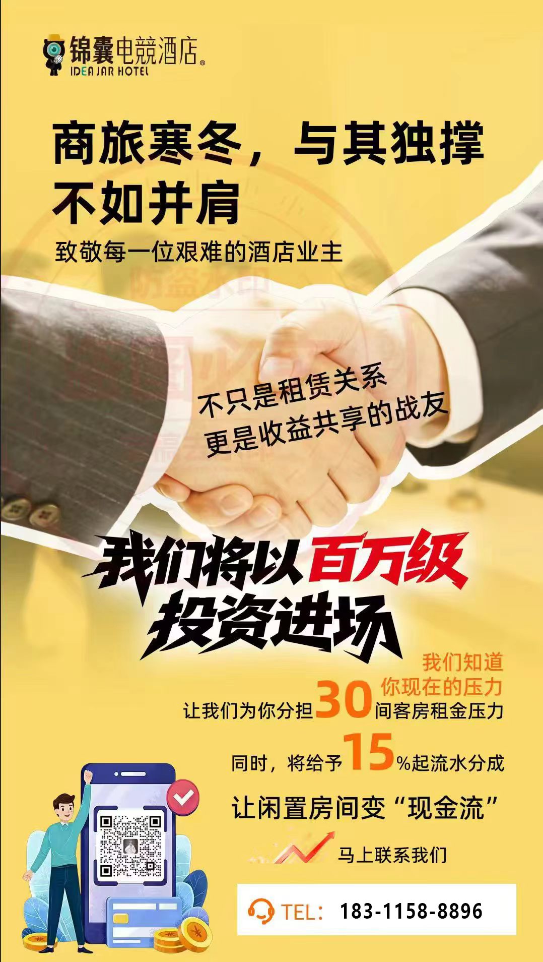 uploads/0514/177874136739788812.jpg 电竞酒店联营海报.jpg