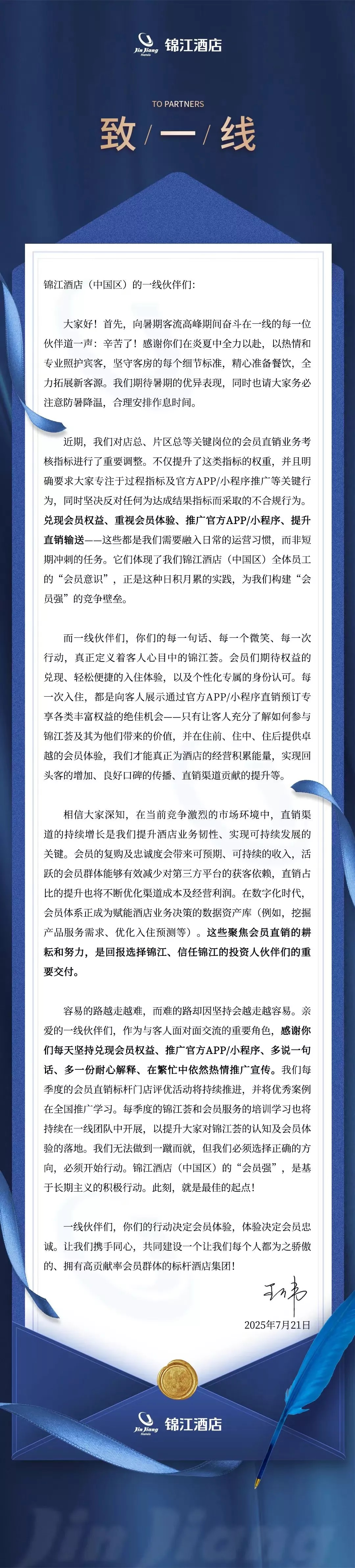 锦江CEO的一封信.jpg