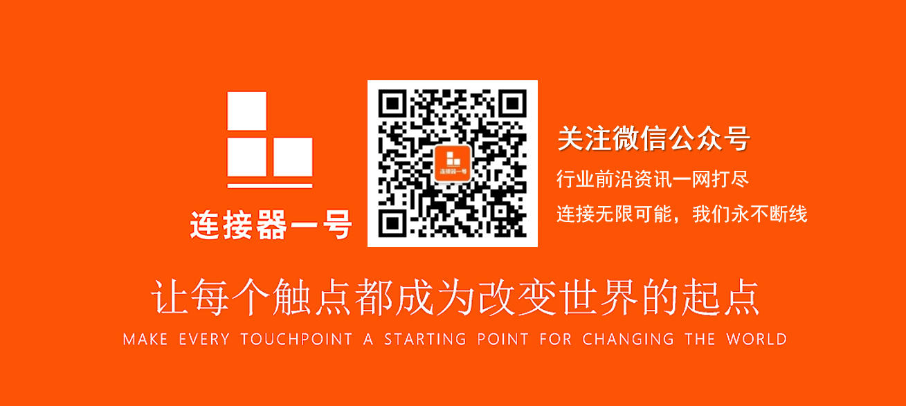 连接器一号.jpg
