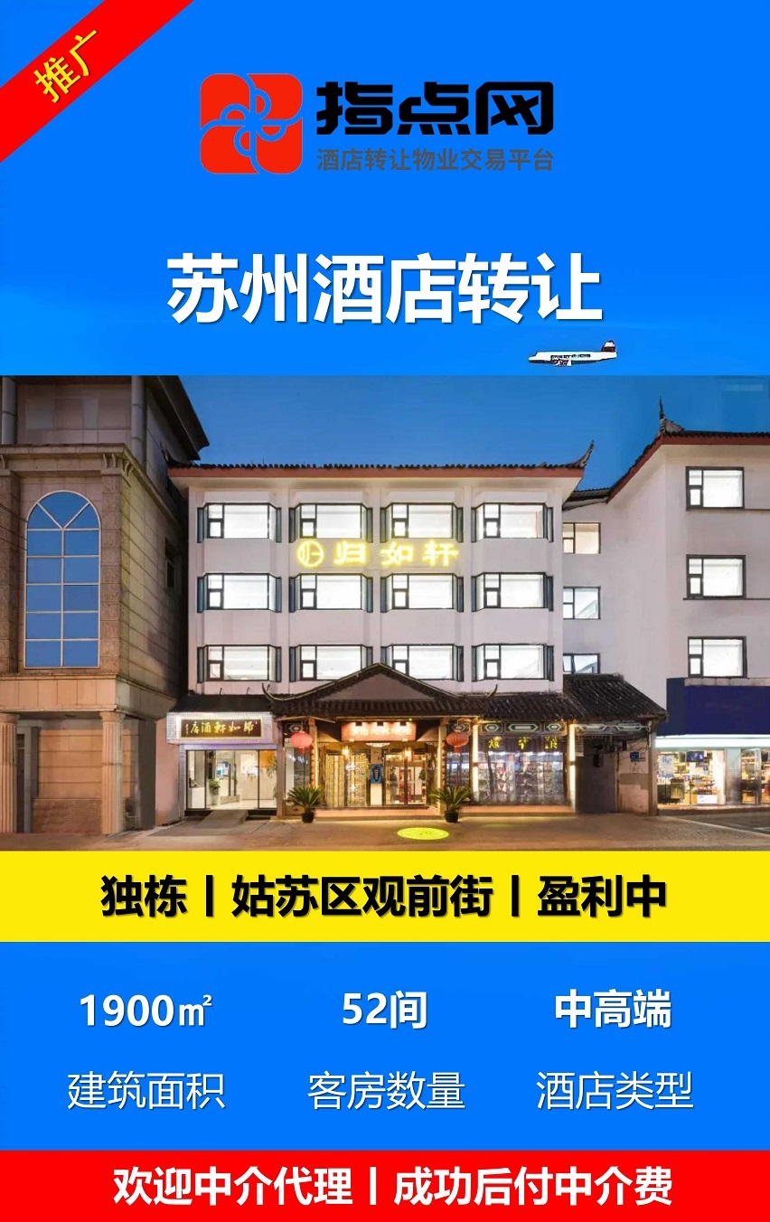 uploads/0924/1790238222125273817.jpg 苏州酒店转让26-9-24 - 副本.jpg