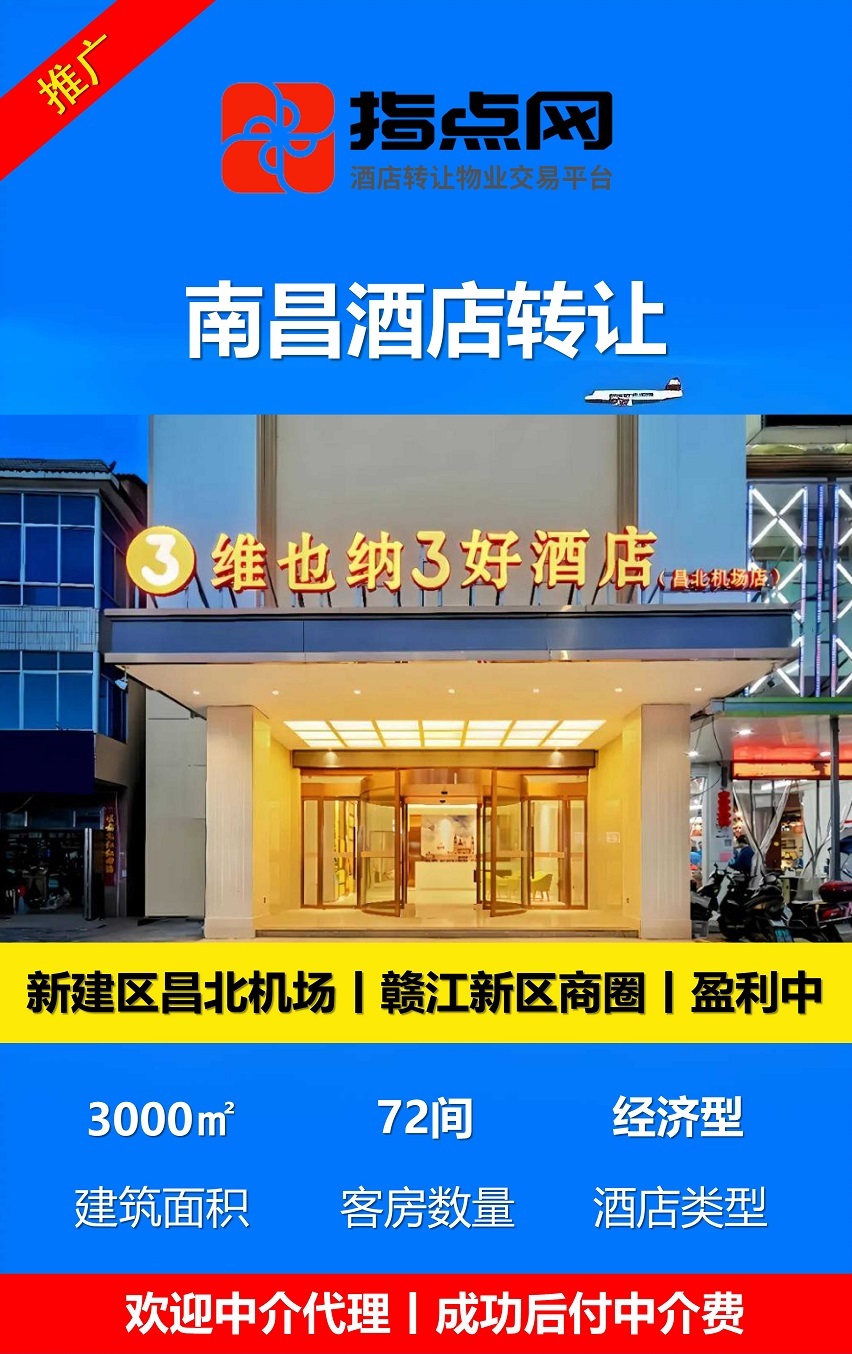 uploads/0928/1790576380210890247.jpg 南昌酒店转让26-9-28 - 副本.jpg