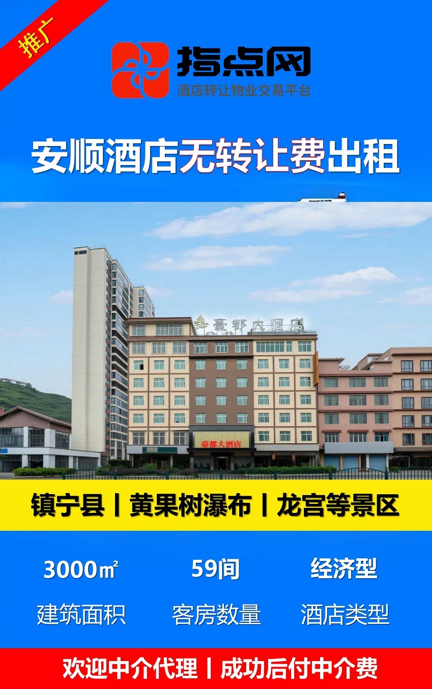 uploads/0929/179067010389917061.jpg 安顺酒店转让29-9-28 - 副本.jpg