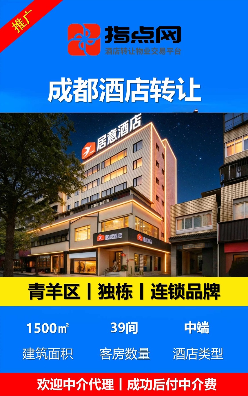 成都酒店转让26-10-10 - 副本 (2).jpg