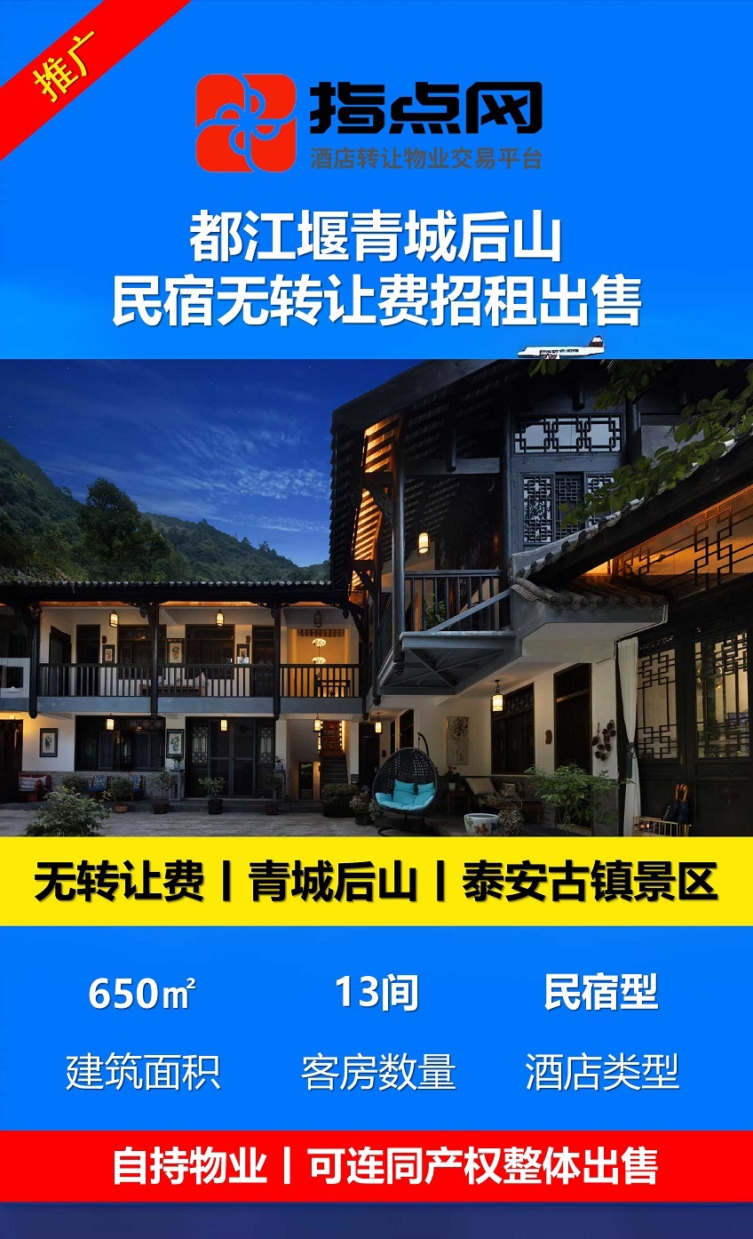 uploads/1028/1793155736145497722.jpg 都江堰民宿转让,无转让费出租出售26-10-27 - 副本 (2).jpg