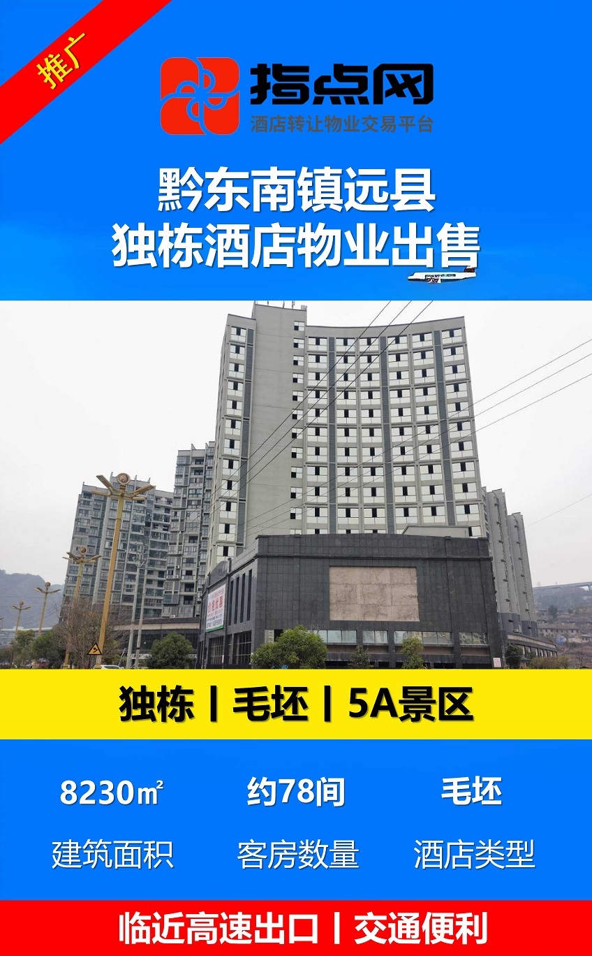 uploads/1028/179318043437269768.jpg 黔东南镇远县酒店出售-26-10-28 - 副本 (2).jpg