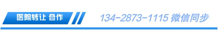 医院转让合作.jpg